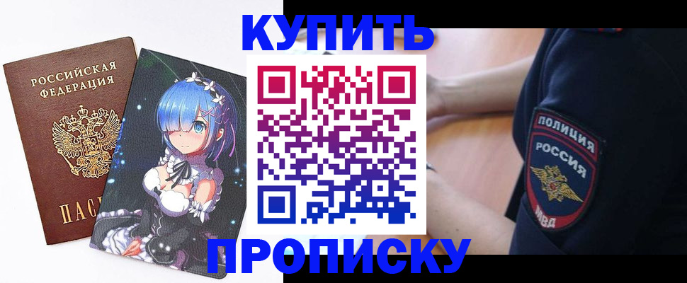 прописка в Полярных Зорях